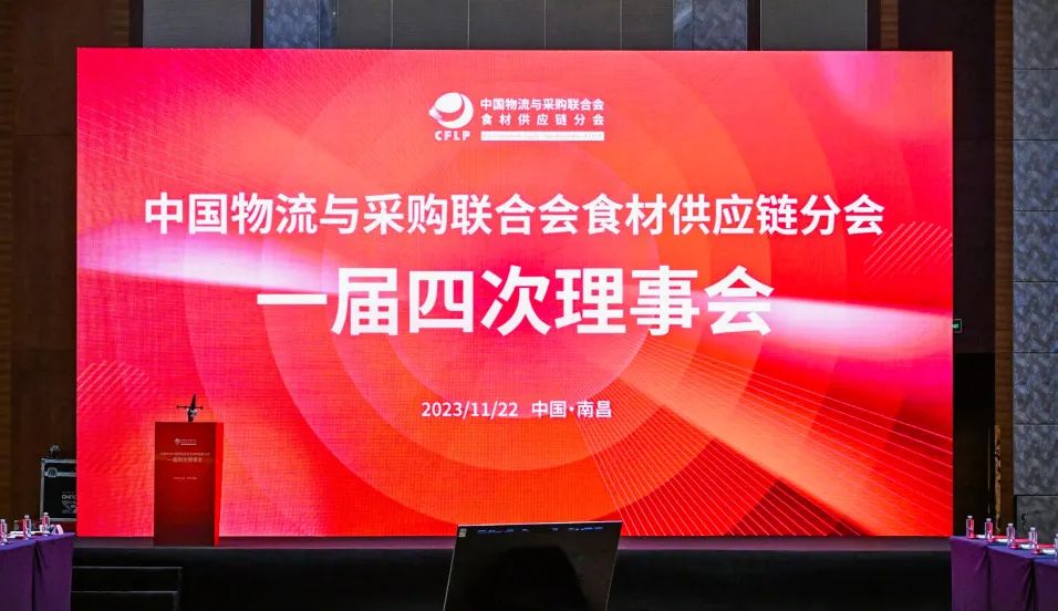 佳沃食品代表參加中物聯食材供應鏈分會一屆四次理事會